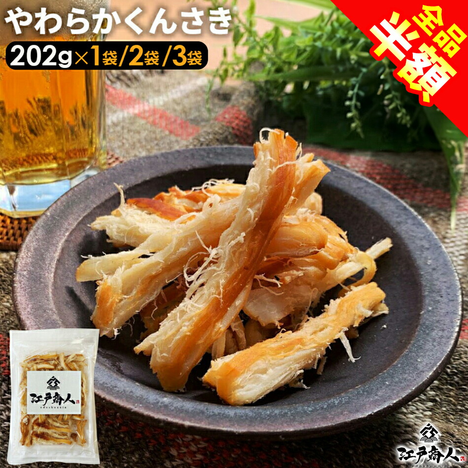 北海道 函館製造 やわらかくんさき 1