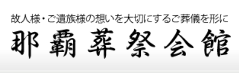 沖縄の葬儀社のおすすめ【2026年6月】 3