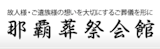 沖縄の葬儀社のおすすめ【2026年6月】 3