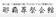 総合葬祭那覇 那覇葬祭会館 1
