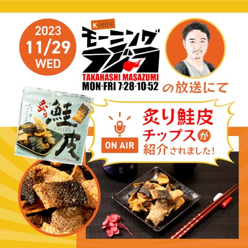炙り鮭皮チップス 8