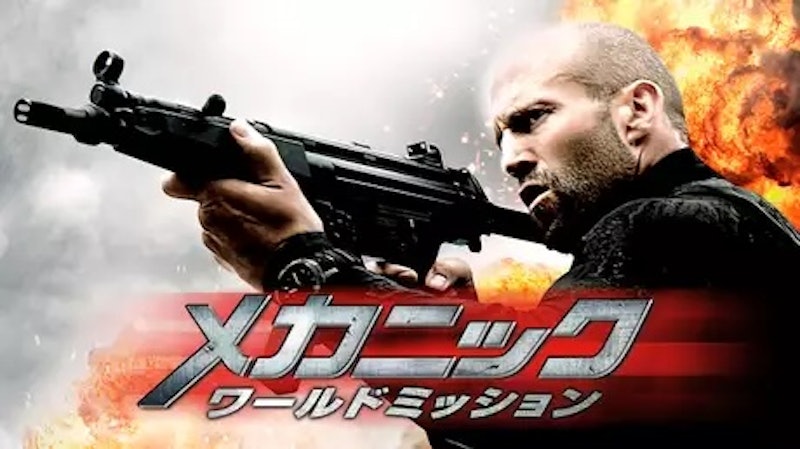 メカニック ワールドミッション 1