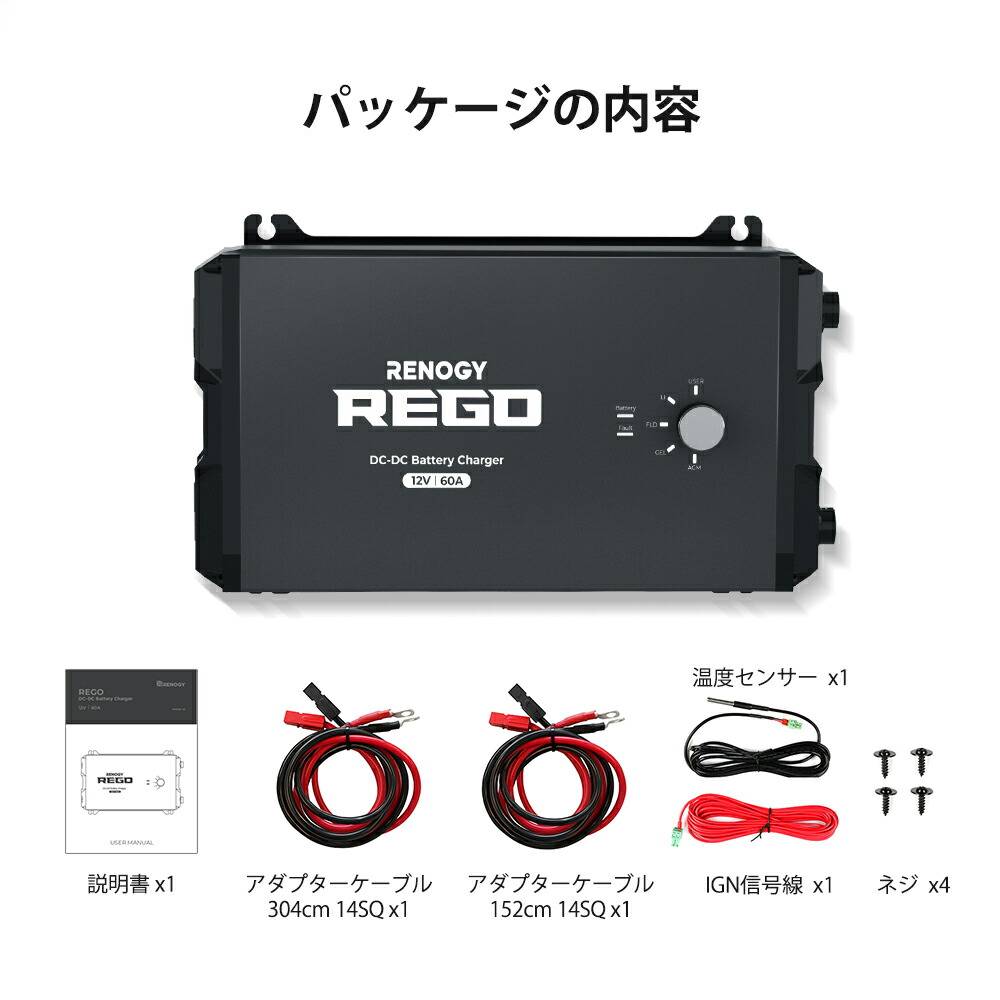 REGOシリーズ 走行充電器 12V 60A 10