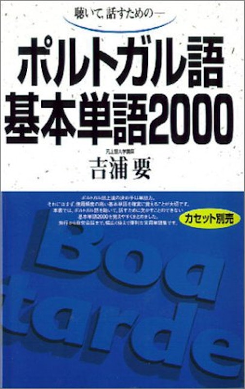 ポルトガル語基本単語2000 1