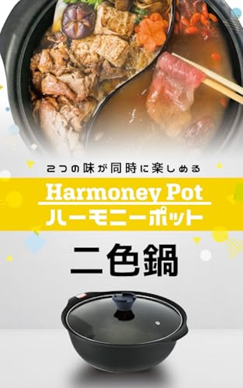 二色鍋 2