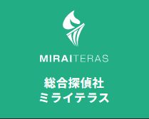 総合探偵社 ミライテラス 2