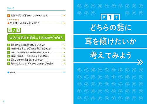 こどもロジカル思考 なぜ論理的に考えることが大切なのかがわかる本 5