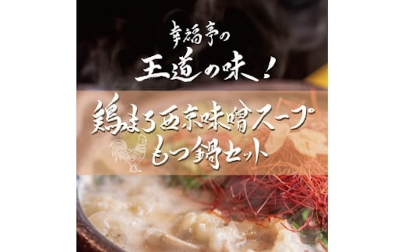 鶏まろ 西京味噌スープ もつ鍋セット 2