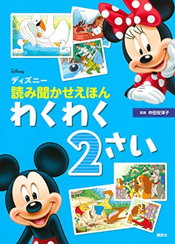 ディズニー 読み聞かせえほん わくわく2さい 1