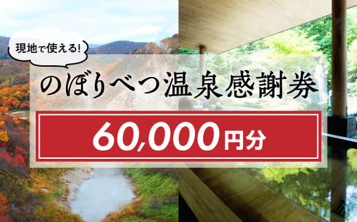のぼりべつ温泉感謝券60,000円分 1