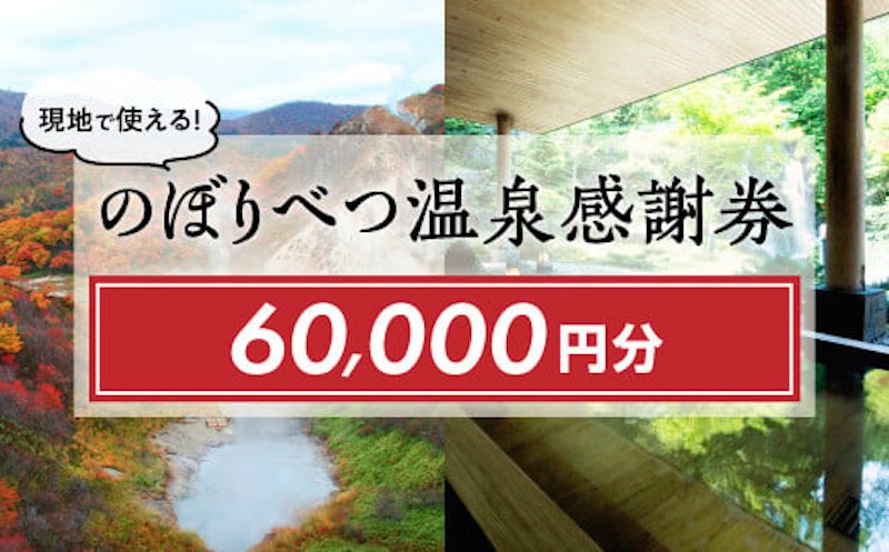 のぼりべつ温泉感謝券60,000円分 1
