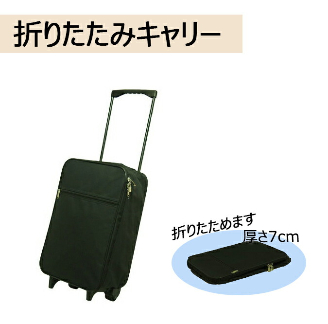 折りたたみキャリーバッグ 8