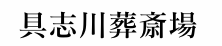 具志川葬斎場 1