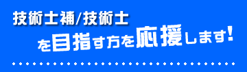 技術士試験対策通信講座 1
