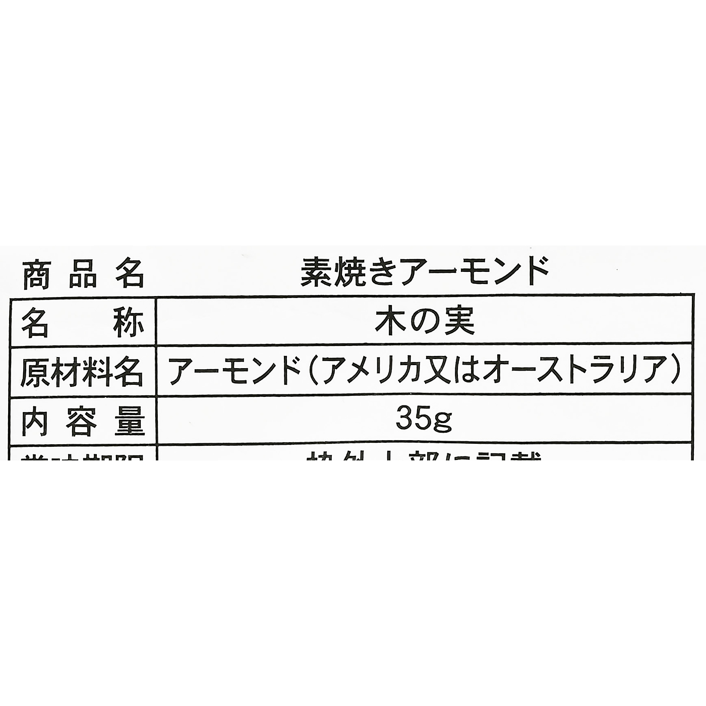 素焼きアーモンド 4