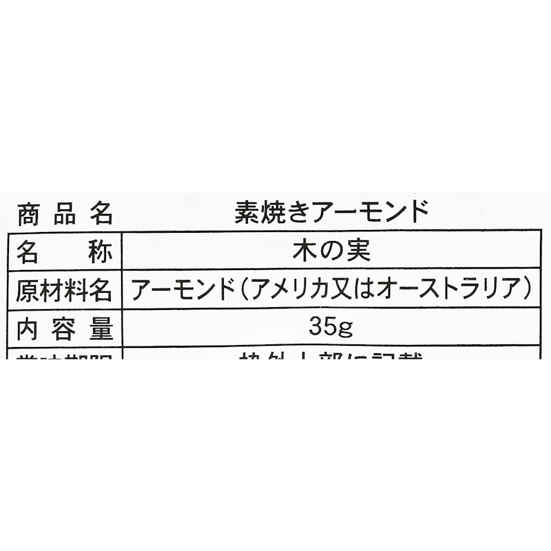 素焼きアーモンド 4