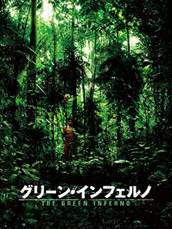 グリーン・インフェルノ 1