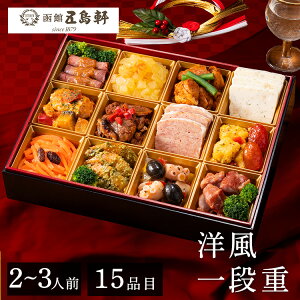 五島軒  洋風おせち一段重 1