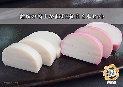 鈴廣の特上かまぼこ 紅白 2