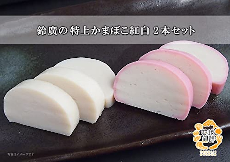 鈴廣の特上かまぼこ 紅白 2