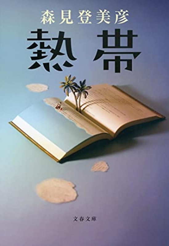 熱帯 1