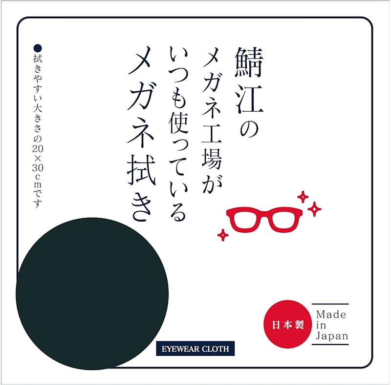 鯖江のメガネ工場がいつも使っているメガネ拭き 1