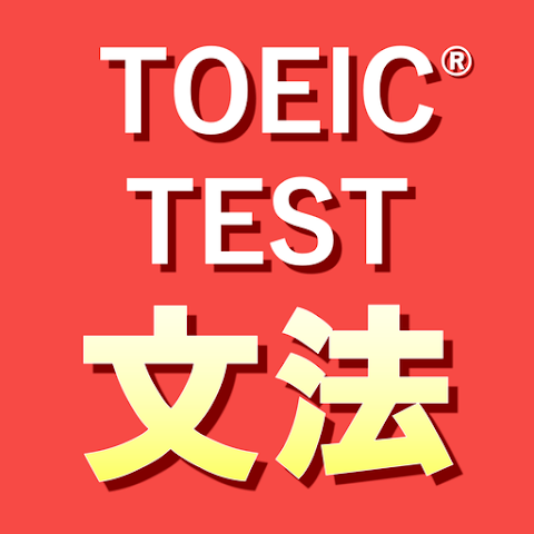 英語1560問 TOEICテスト文法・単語・リスニング対策 1