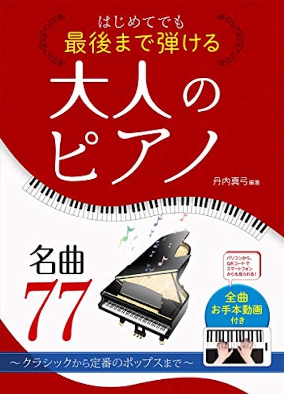 はじめてでも最後まで弾ける 大人のピアノ名曲77 1