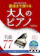 西東社 はじめてでも最後まで弾ける 大人のピアノ名曲77 1