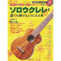 ウクレレ初心者におすすめの楽譜人気ランキング10選 Jpopやクラシックの名曲も Mybest ウクレレ初心者におすすめの楽譜人気ランキング10選 Jpopやクラシックの名曲も Mybest