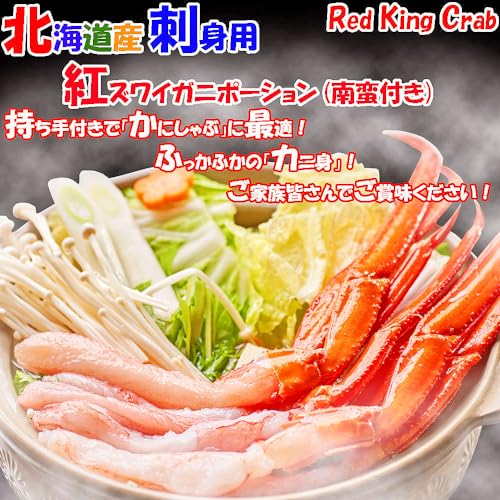 北海道産 刺身用 紅ズワイガニポーション 3