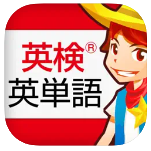 英検 英単語 1