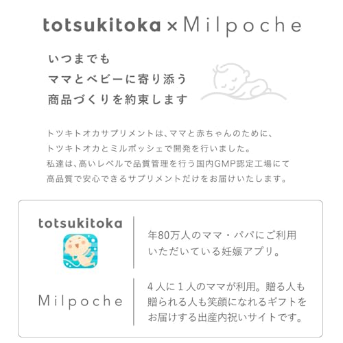 トツキトオカ葉酸サプリ 8