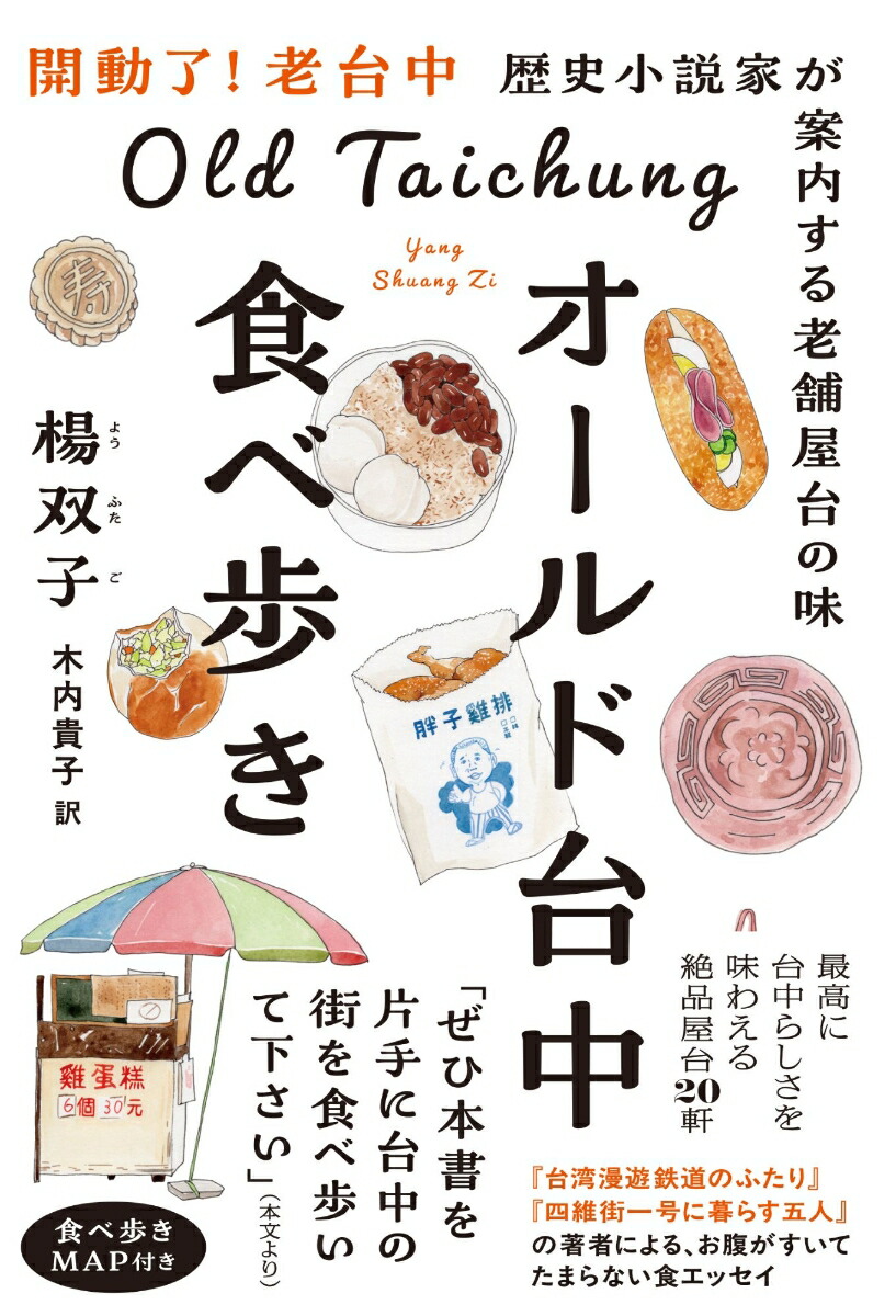 オールド台中食べ歩き 歴史小説家が案内する老舗屋台の味 1