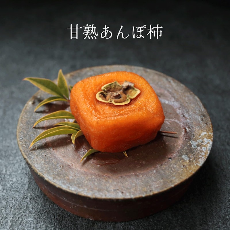 甘熟あんぽ柿 和菓 2