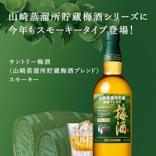 山崎蒸溜所貯蔵梅酒ブレンド スモーキー  2