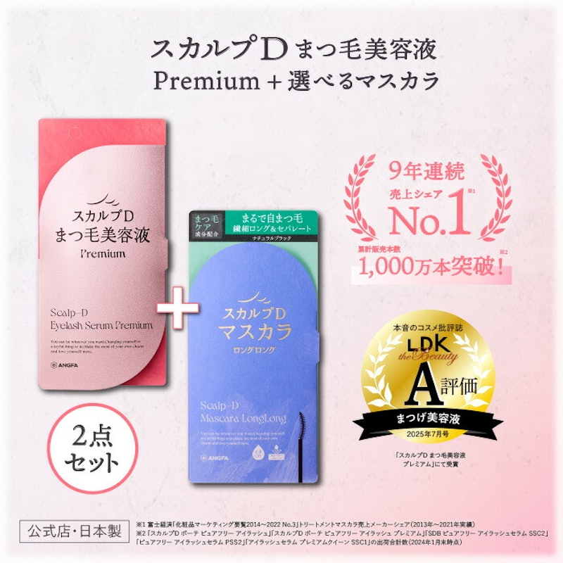 アイラッシュセラム プレミアム+スカルプD マスカラセット 1