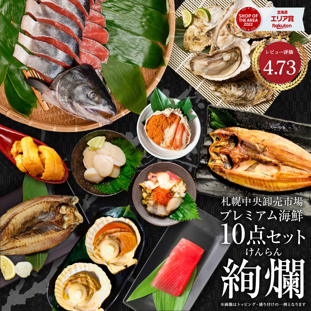 北海道 豪華海鮮セット 10品「絢爛」 1