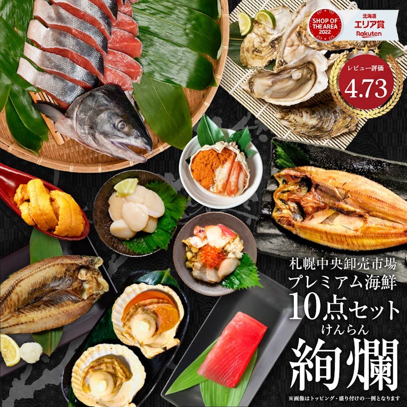 北海道 豪華海鮮セット 10品「絢爛」 1