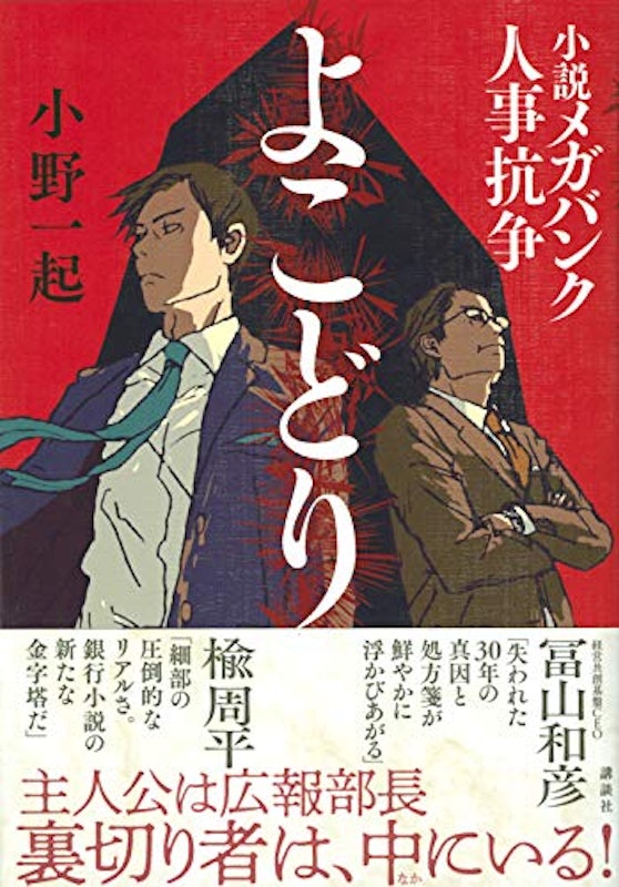 よこどり 小説メガバンク人事抗争 1
