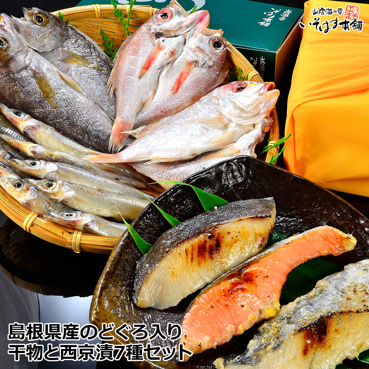 干物と西京漬 7種セット 1