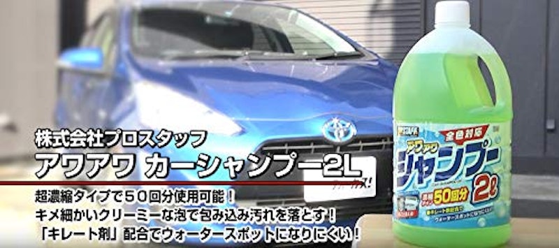 アワアワ カーシャンプー 3