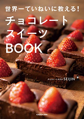 世界一ていねいに教える！チョコレートスイーツBOOK 1
