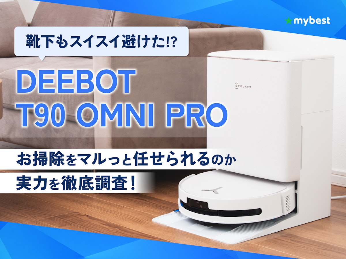 DEEBOT T90 PRO OMNIはマルっとお掃除を任せられる!? 進化した水拭き DEEBOT T90 PRO OMNIはマルっとお掃除を任せられる!? 進化した水拭き