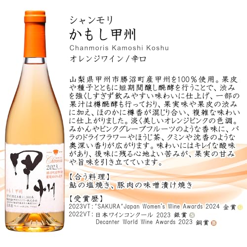 シャンモリ かもし甲州 2