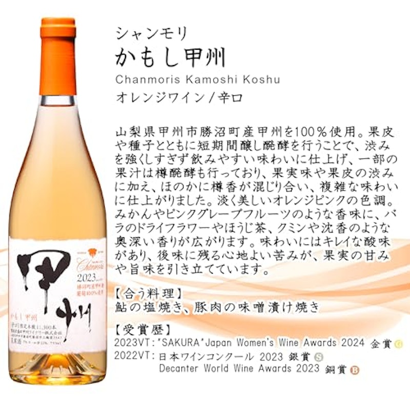 シャンモリ かもし甲州 2