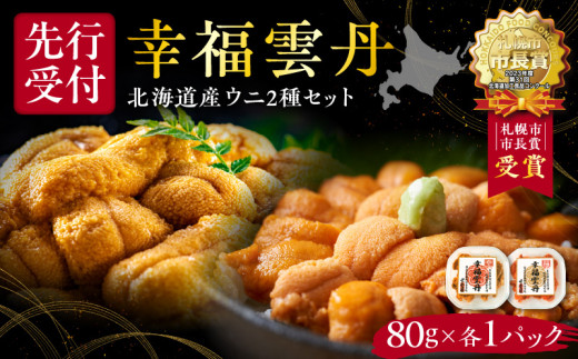 幸福雲丹 1