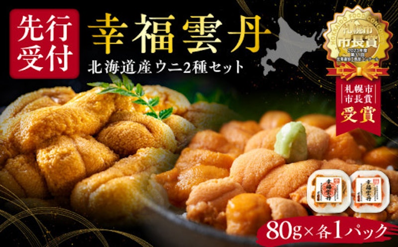 幸福雲丹 1