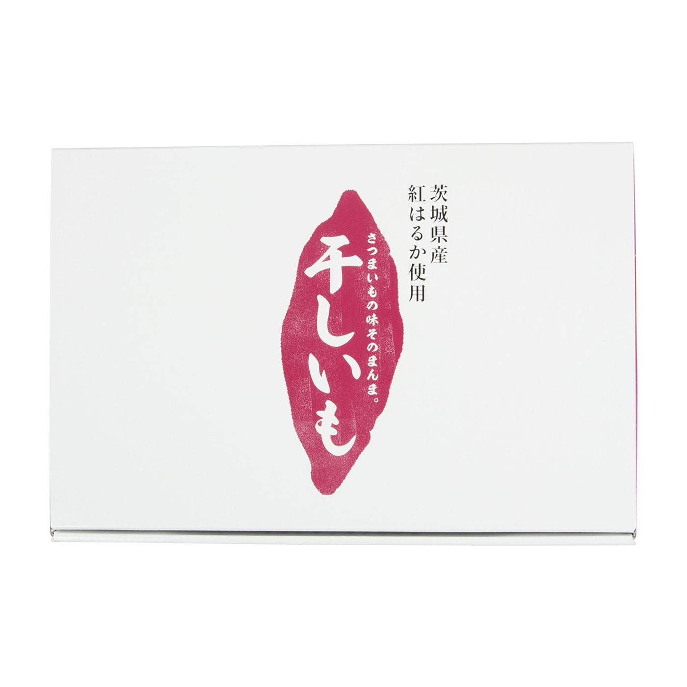 干し芋 平干し 標準品 1