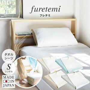 furetemi タオルシーツ 1